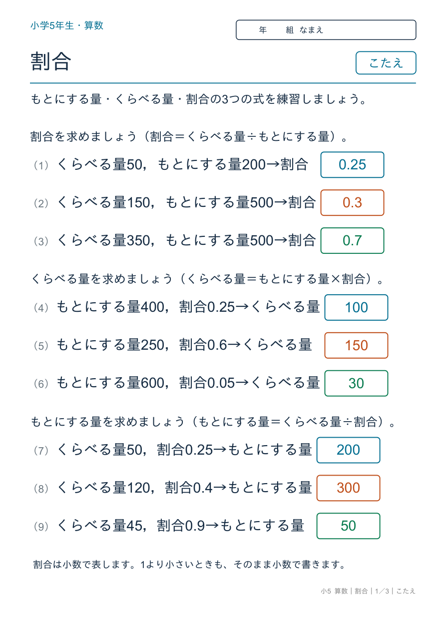 割合 割合の基本 のこたえページ