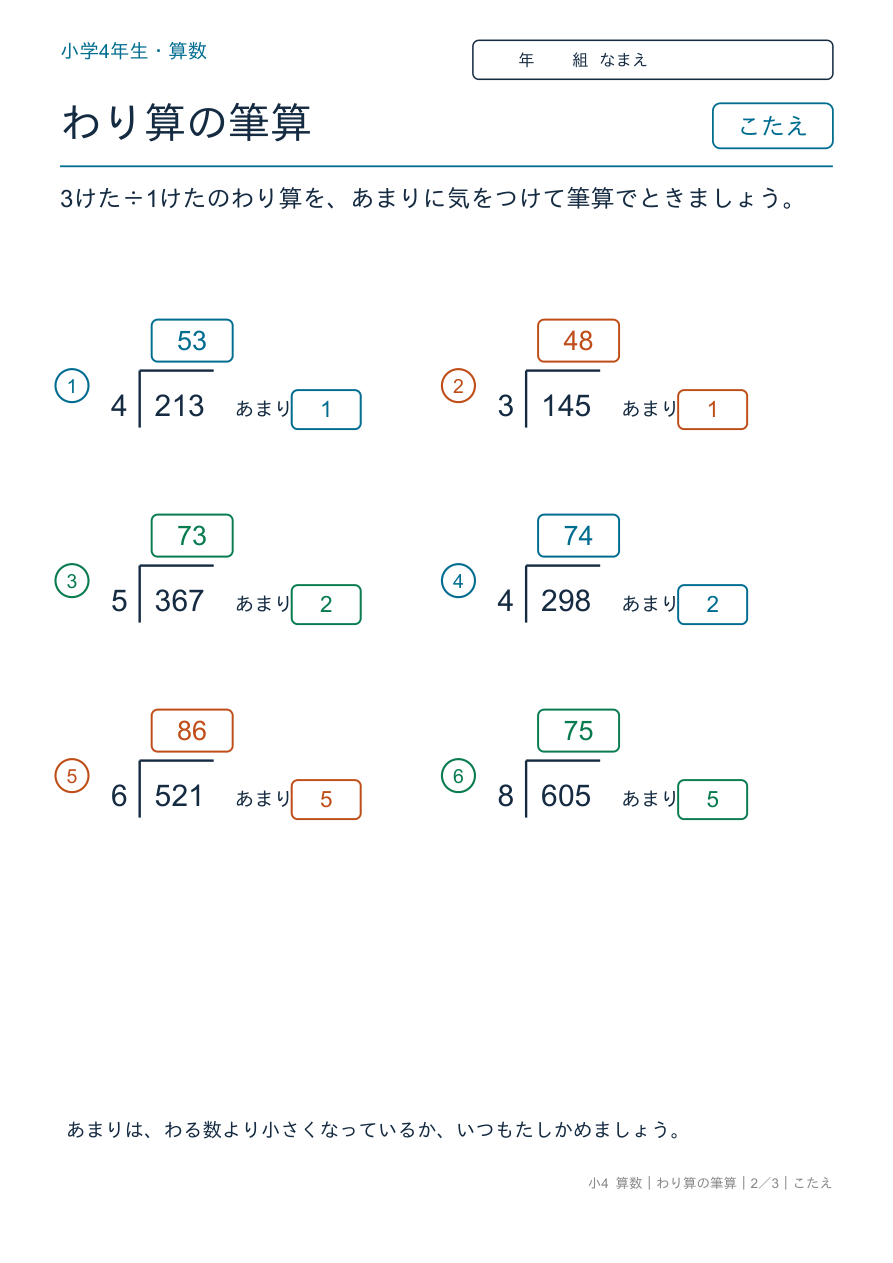 わり算の筆算 3けた÷1けたの筆算(あまりあり) のこたえページ