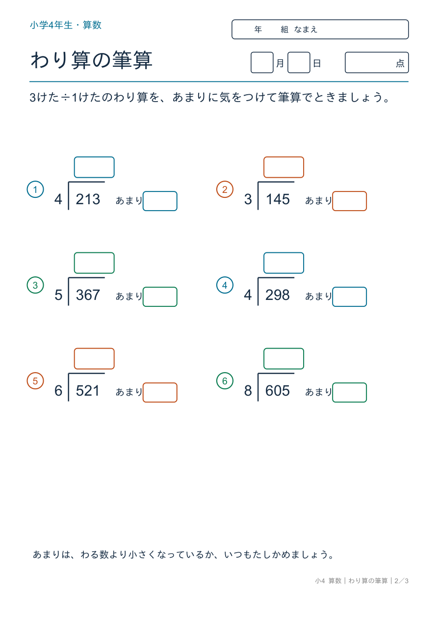 わり算の筆算 3けた÷1けたの筆算（あまりあり）