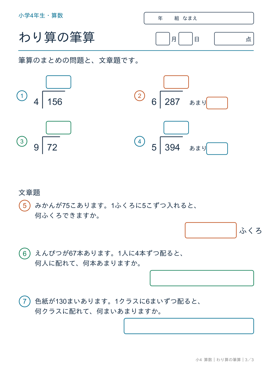 わり算の筆算 筆算のまとめと文章題