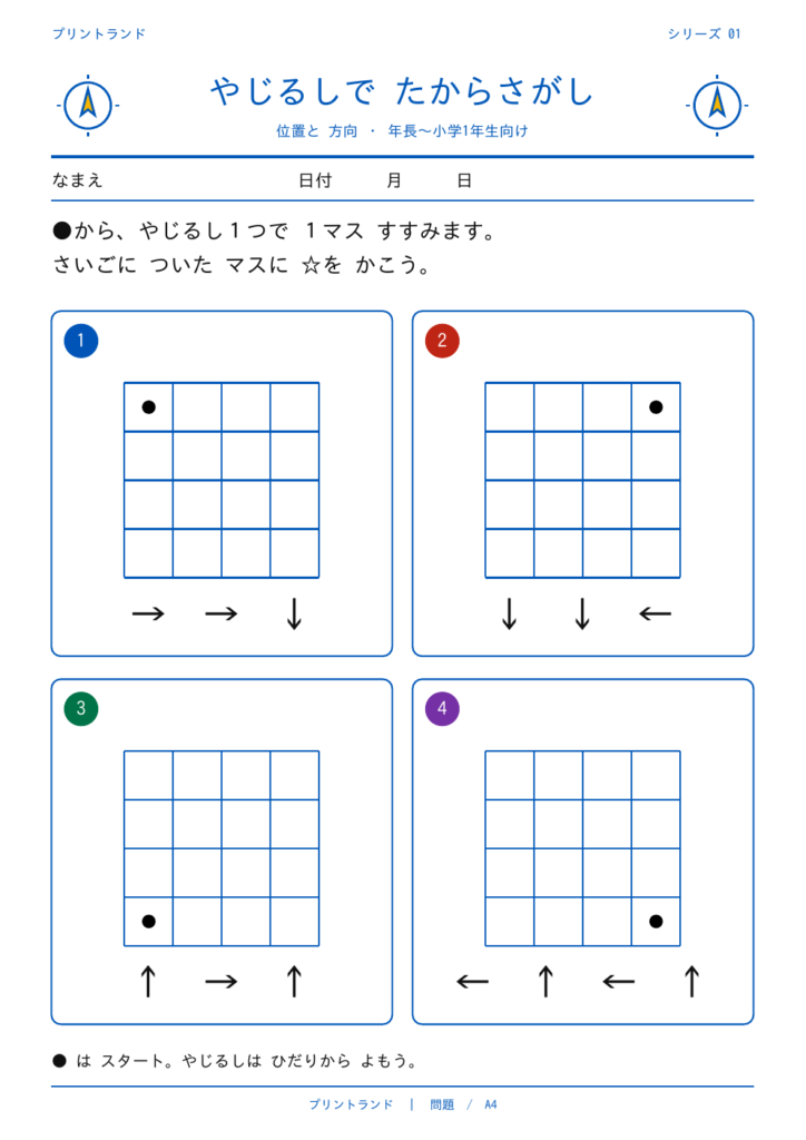 やじるしで たからさがしプリント【無料】5〜7歳向け 位置と方向・A4