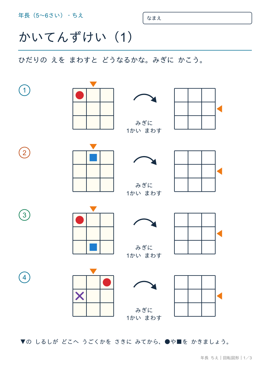 回転図形 みぎに1かいまわす