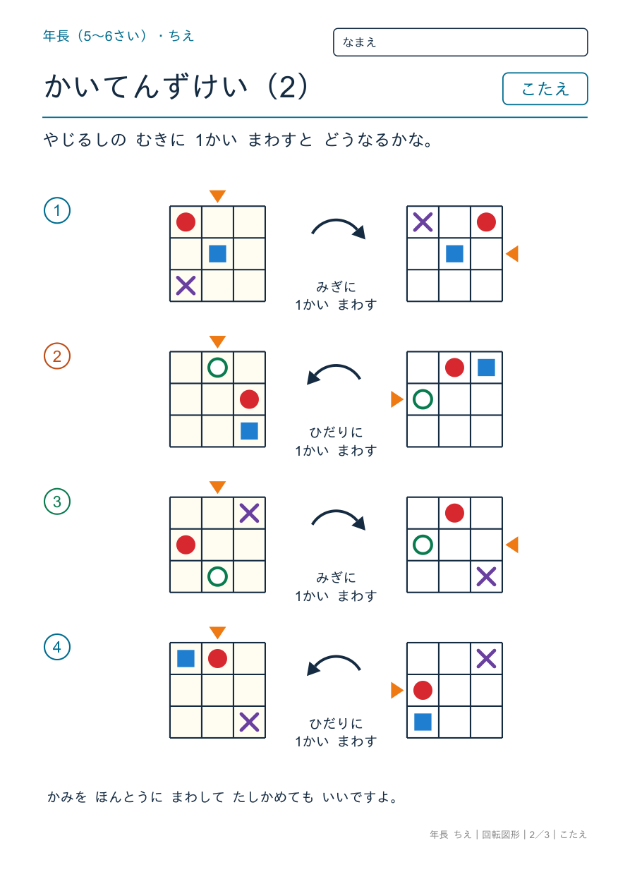 回転図形 みぎ・ひだりにまわす のこたえページ