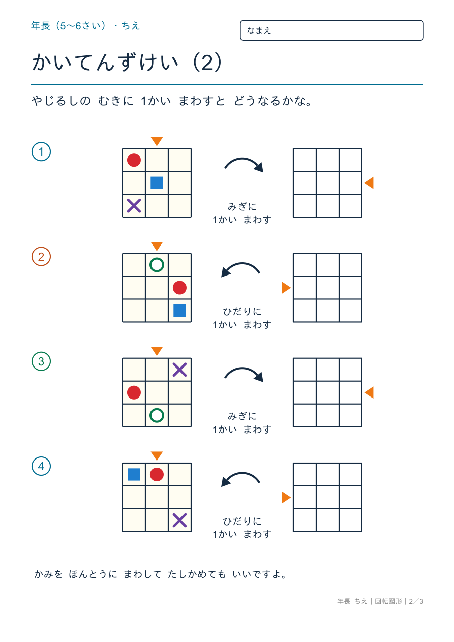 回転図形 みぎ・ひだりにまわす