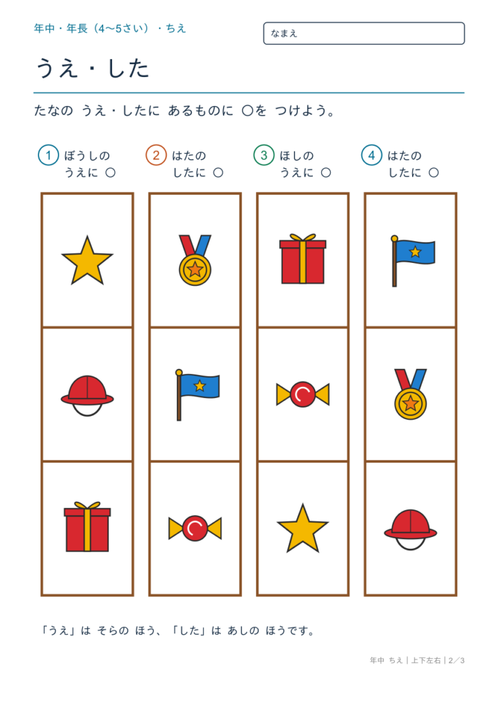 上下（うえ・した）プリント【無料】4〜5歳｜たなの上・下に○・4問・答えつき