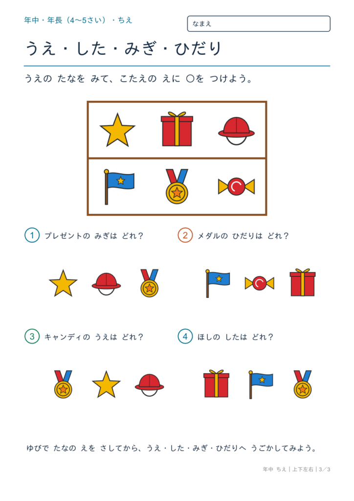 上下左右プリント【無料】4〜5歳｜たなの中の位置をこたえる4問・答えつき