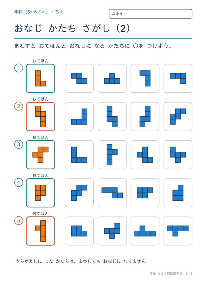 同図形発見 回転プリント【無料】年長｜まわすと同じ形をさがす5問・答えつき