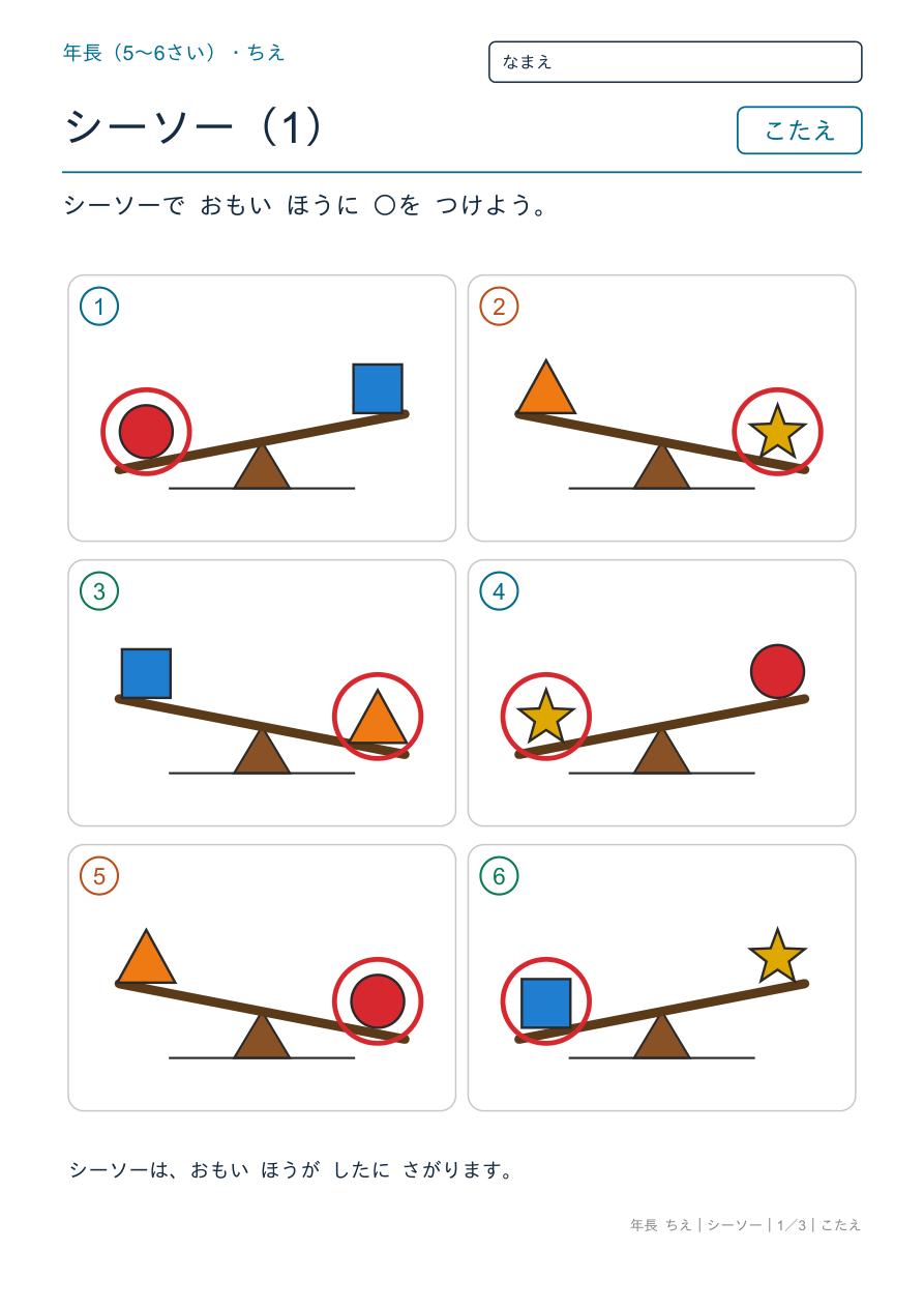 シーソー おもいほうはどっち のこたえページ