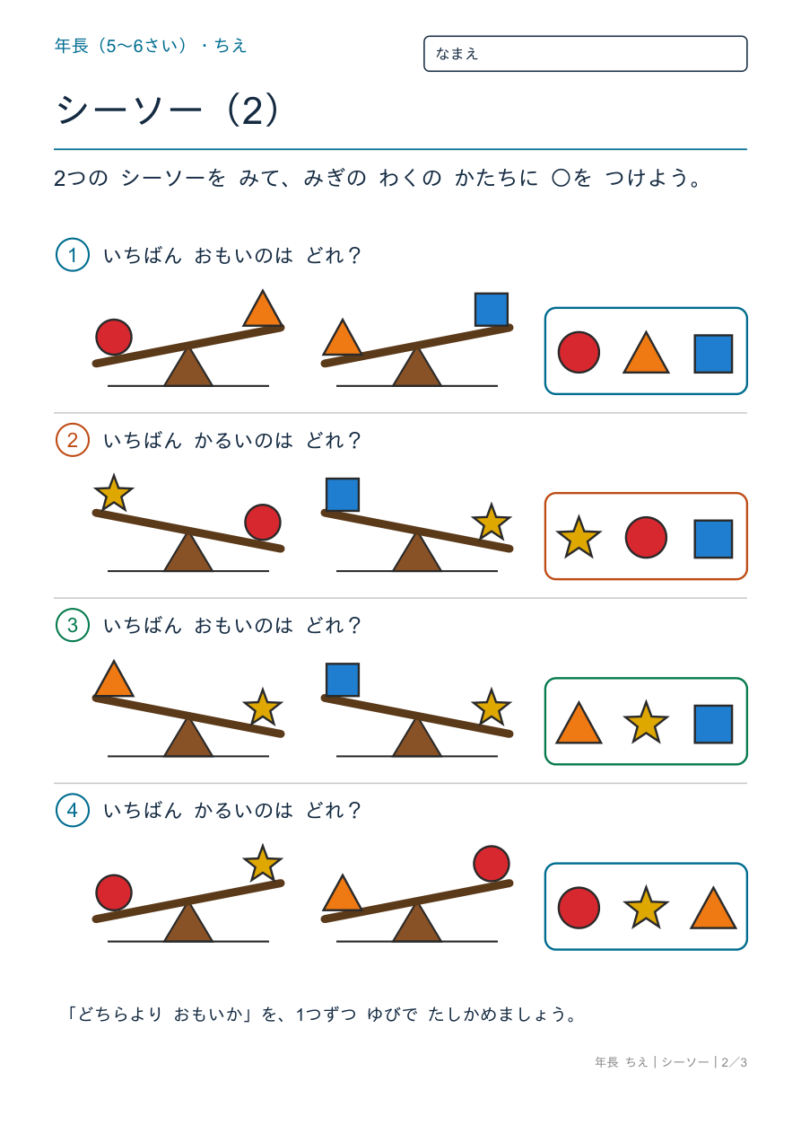 シーソー いちばんおもいのはどれ の問題ページ